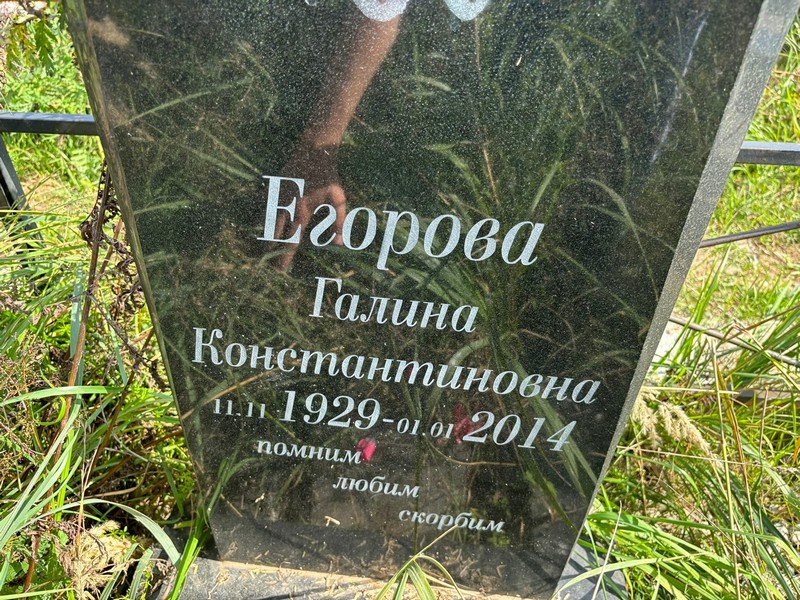 Егорова