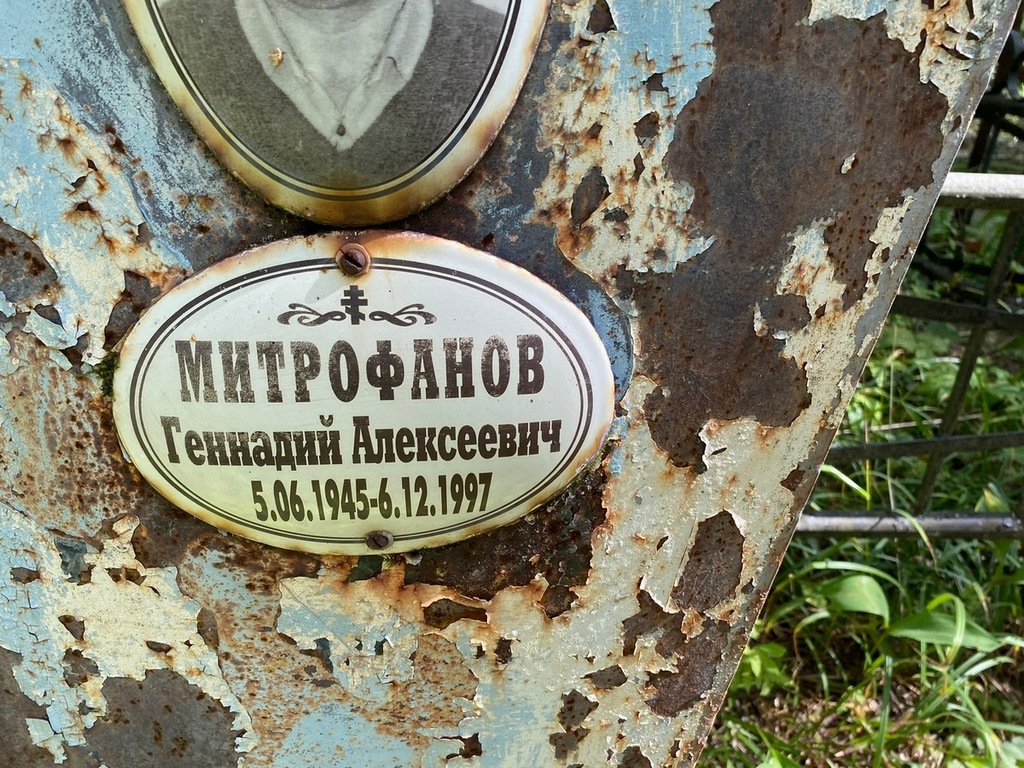 Митрофанов Геннадий Алексеевич