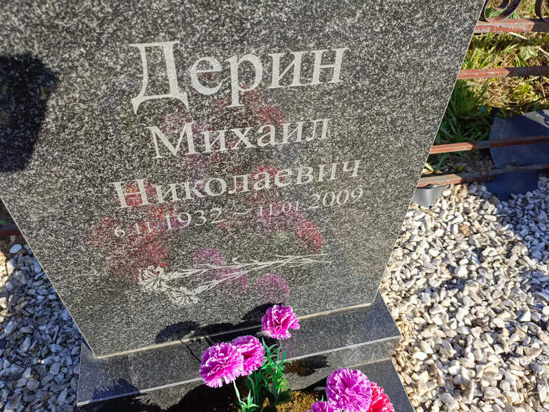 Дерин