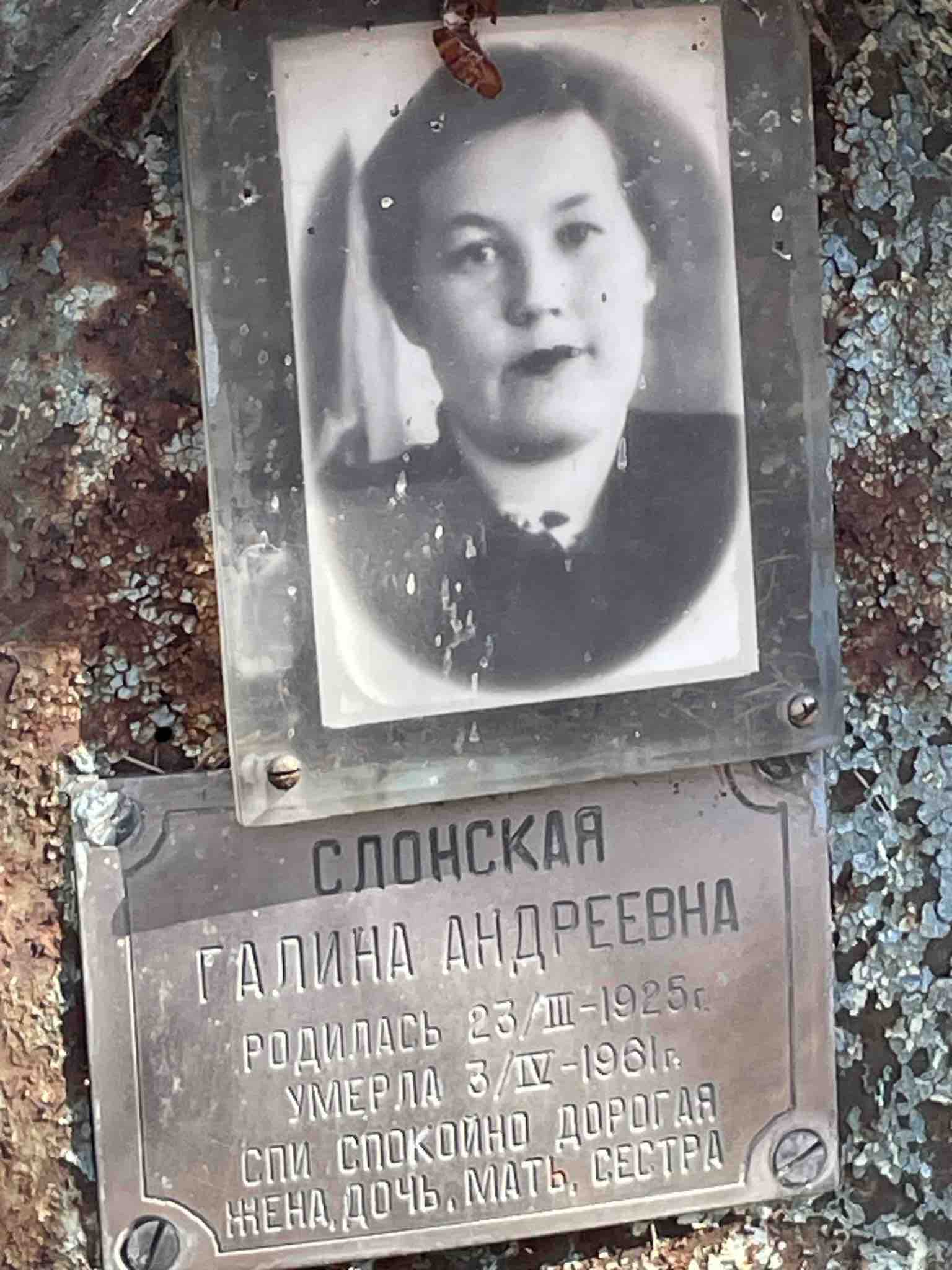 Слонская Галина Андреевна