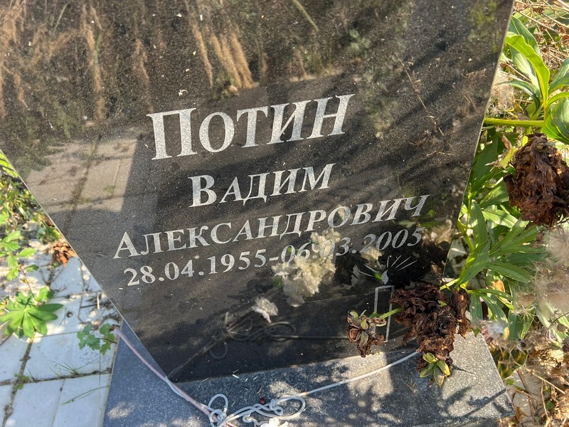 Потин