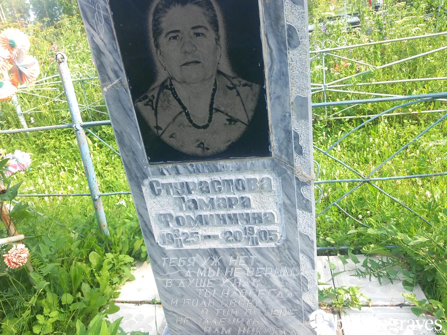 Стурастова Тамара Фоминична