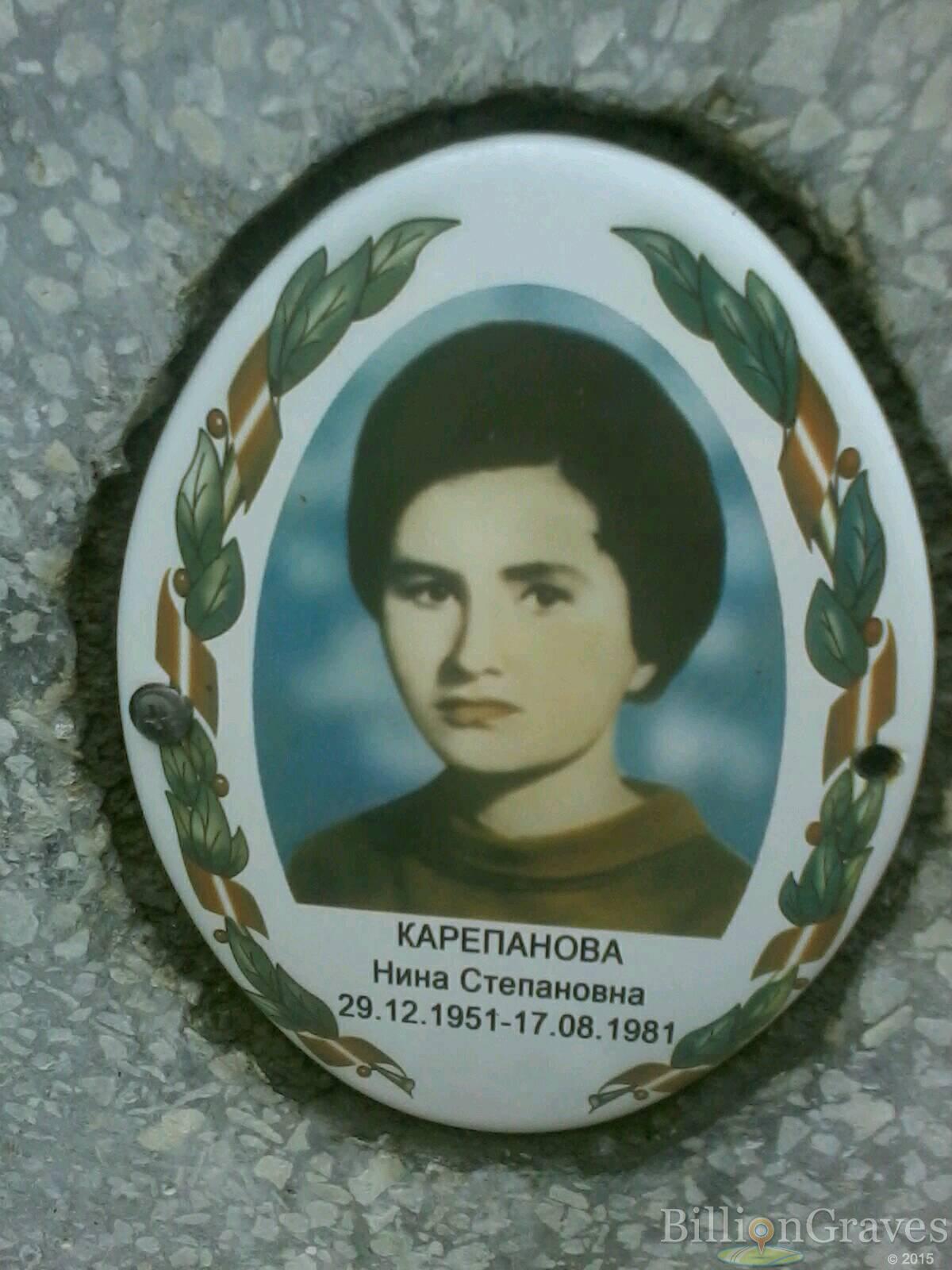 Карепанова Нина Степановна