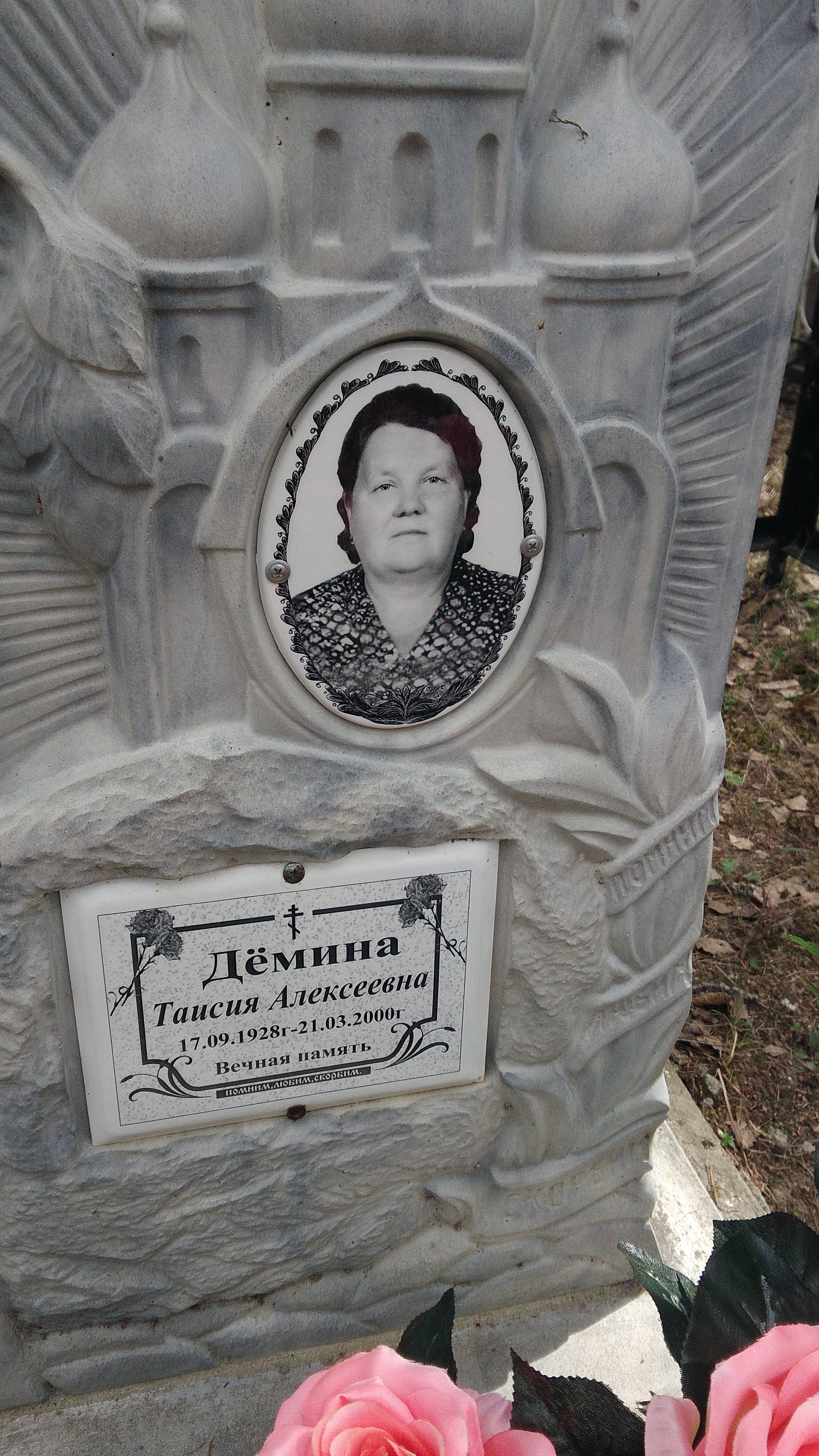 Дёмина Таисия Алексеевна
