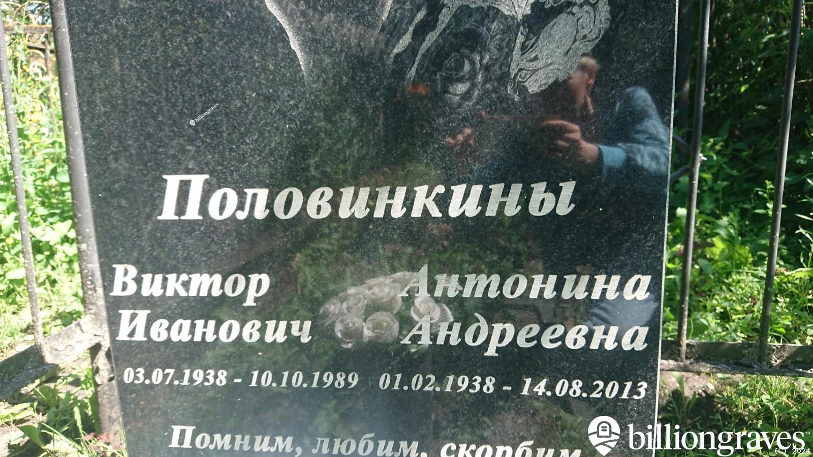 Половинкина Антонина Андреевна