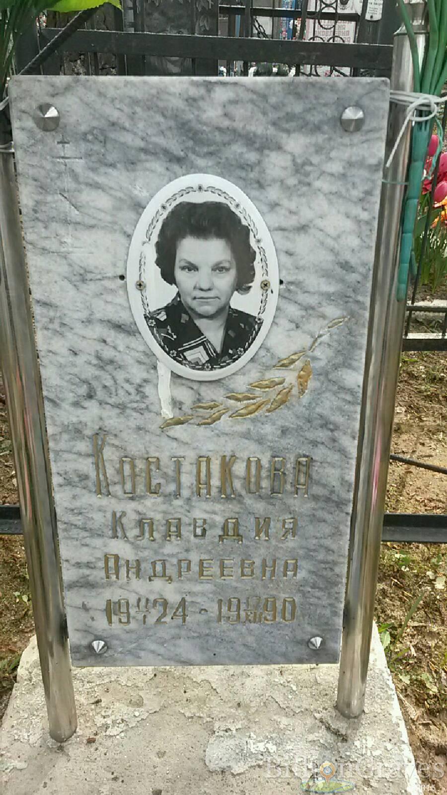 Костакова Клавдия Андреевна