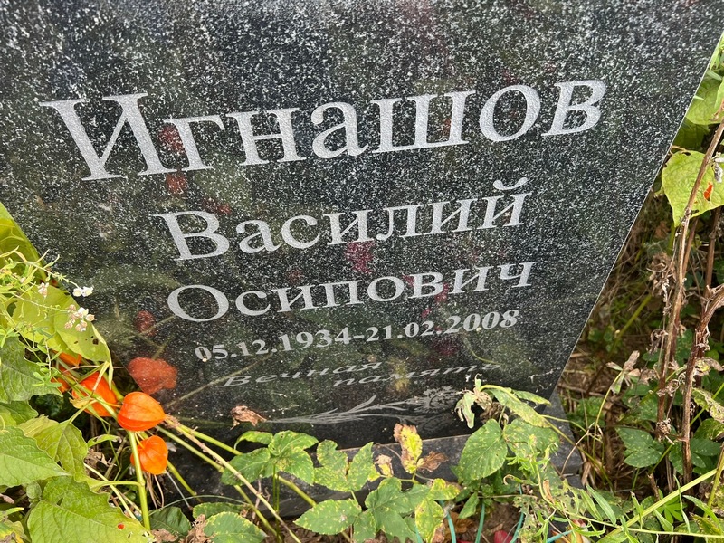 Игнашов