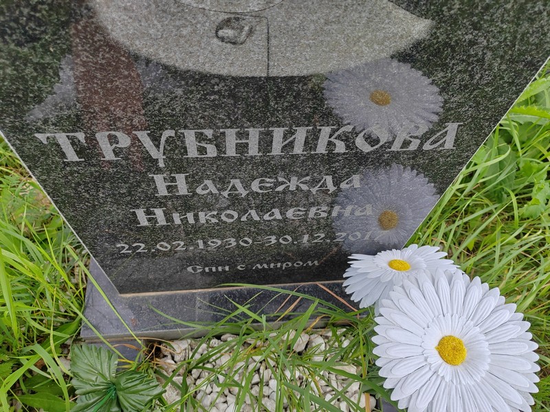 Трубникова