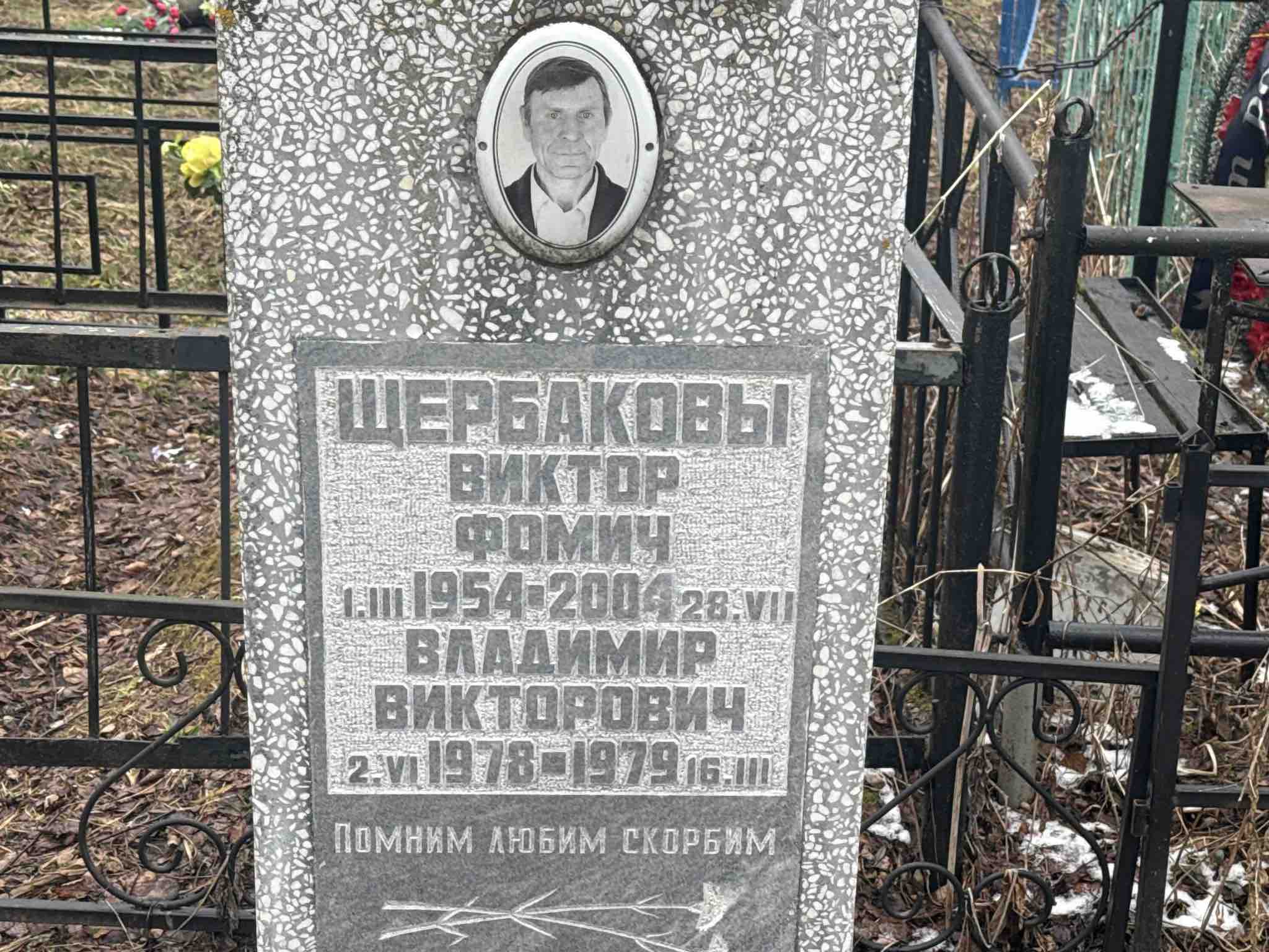 Щербаков Виктор Фомич