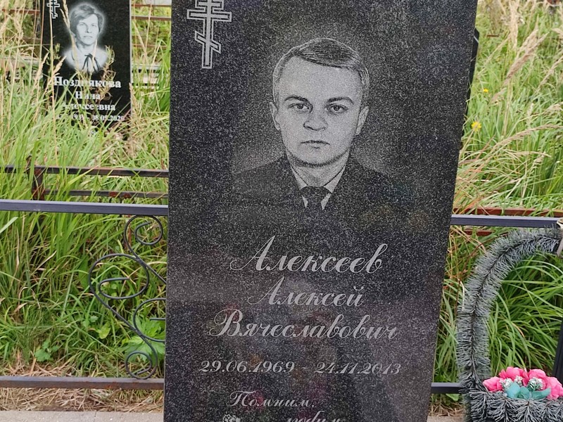 Алексеев