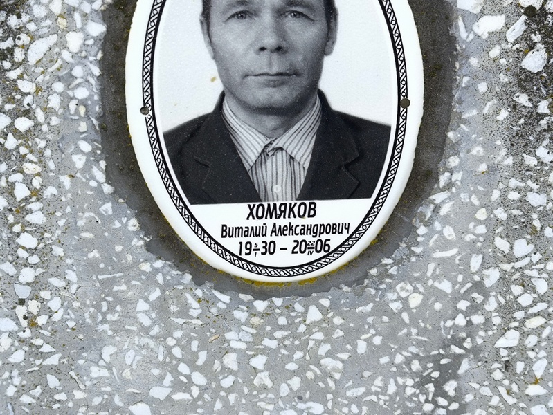 Хомяков