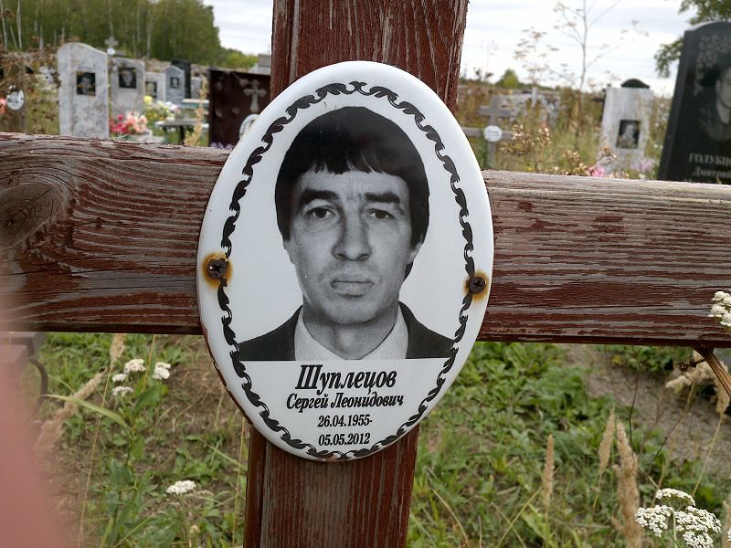 Шуплецов