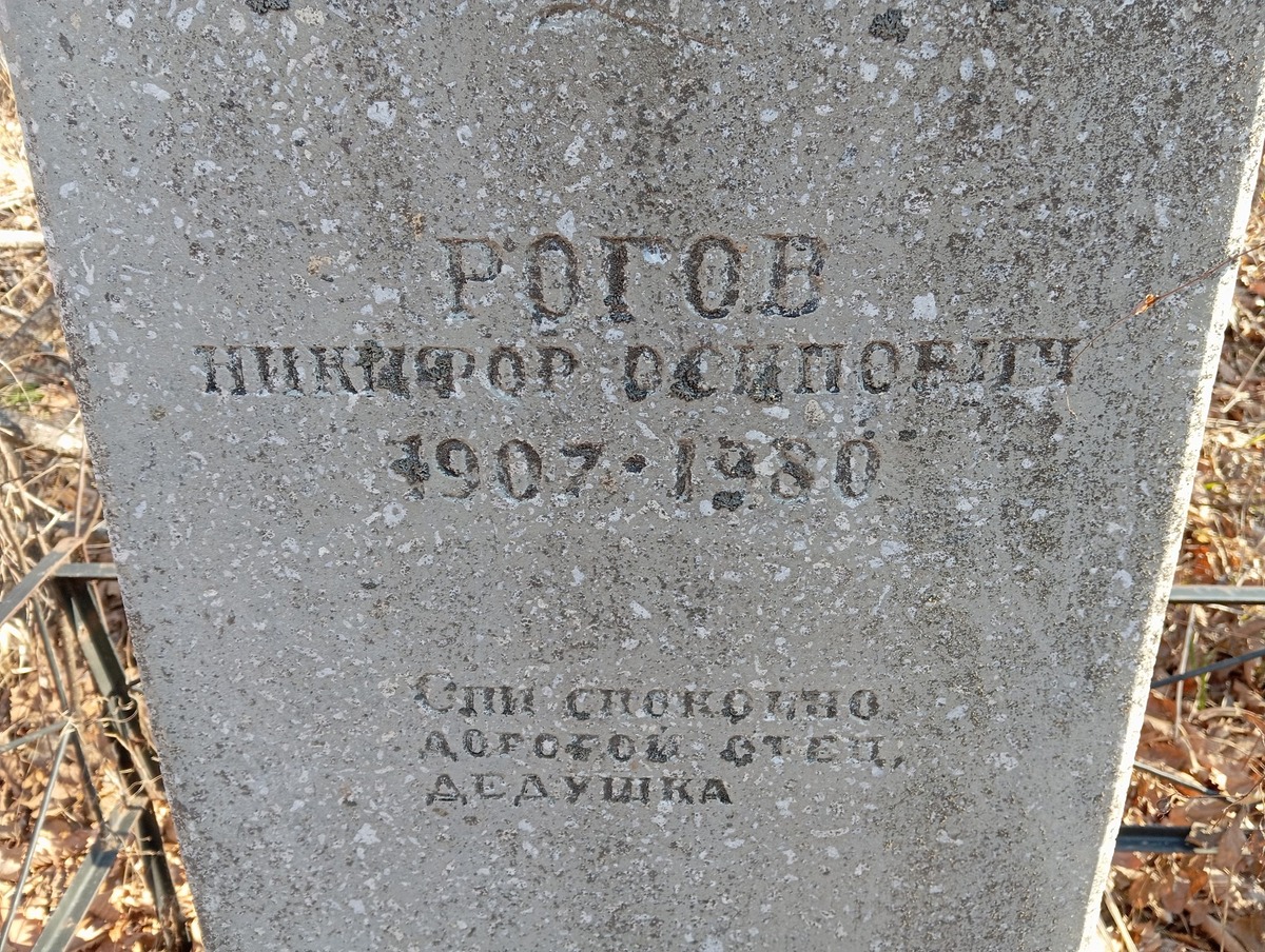 Рогов Никифор Осипович