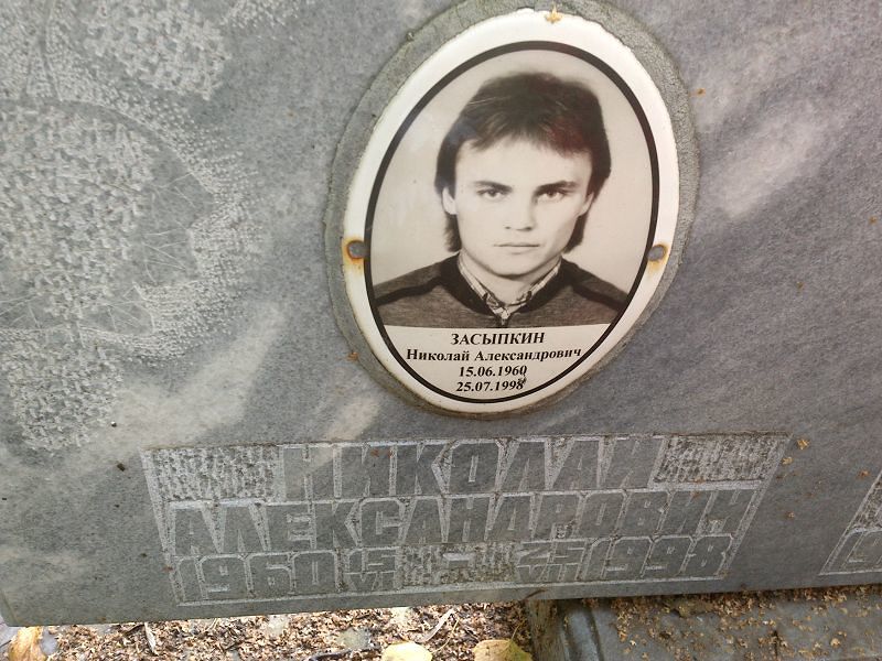 Засыпкин
