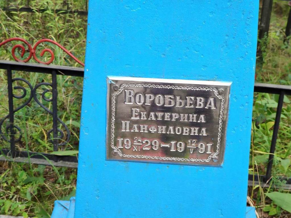 Воробьева Екатерина Панфиловна