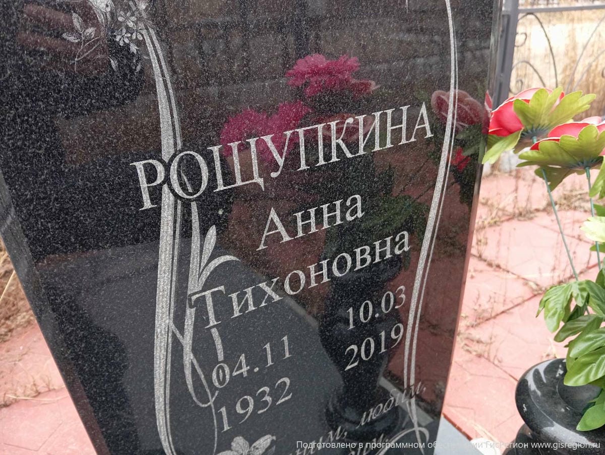 Рощупкина Анна Тихоновна
