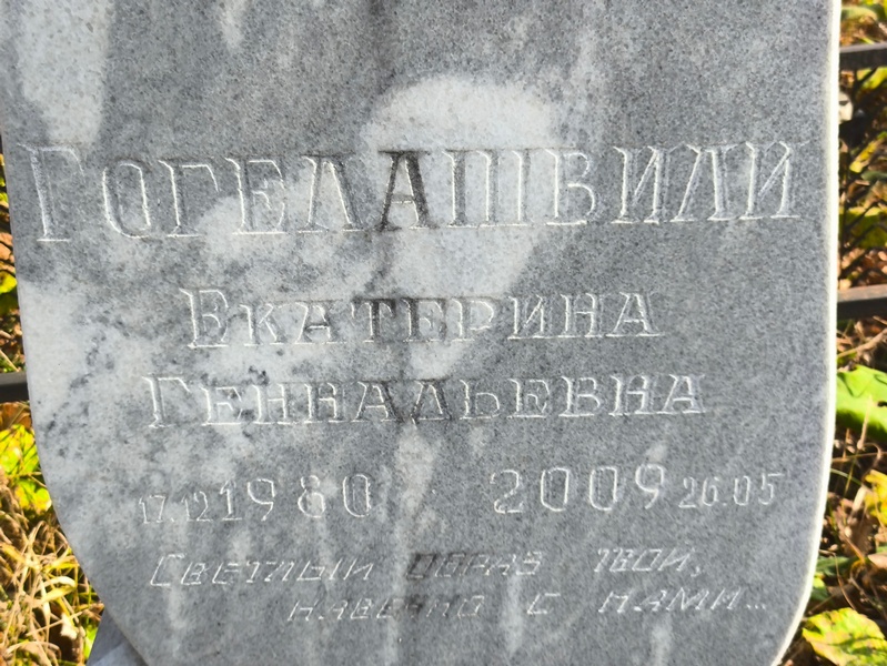 Гогелашвили