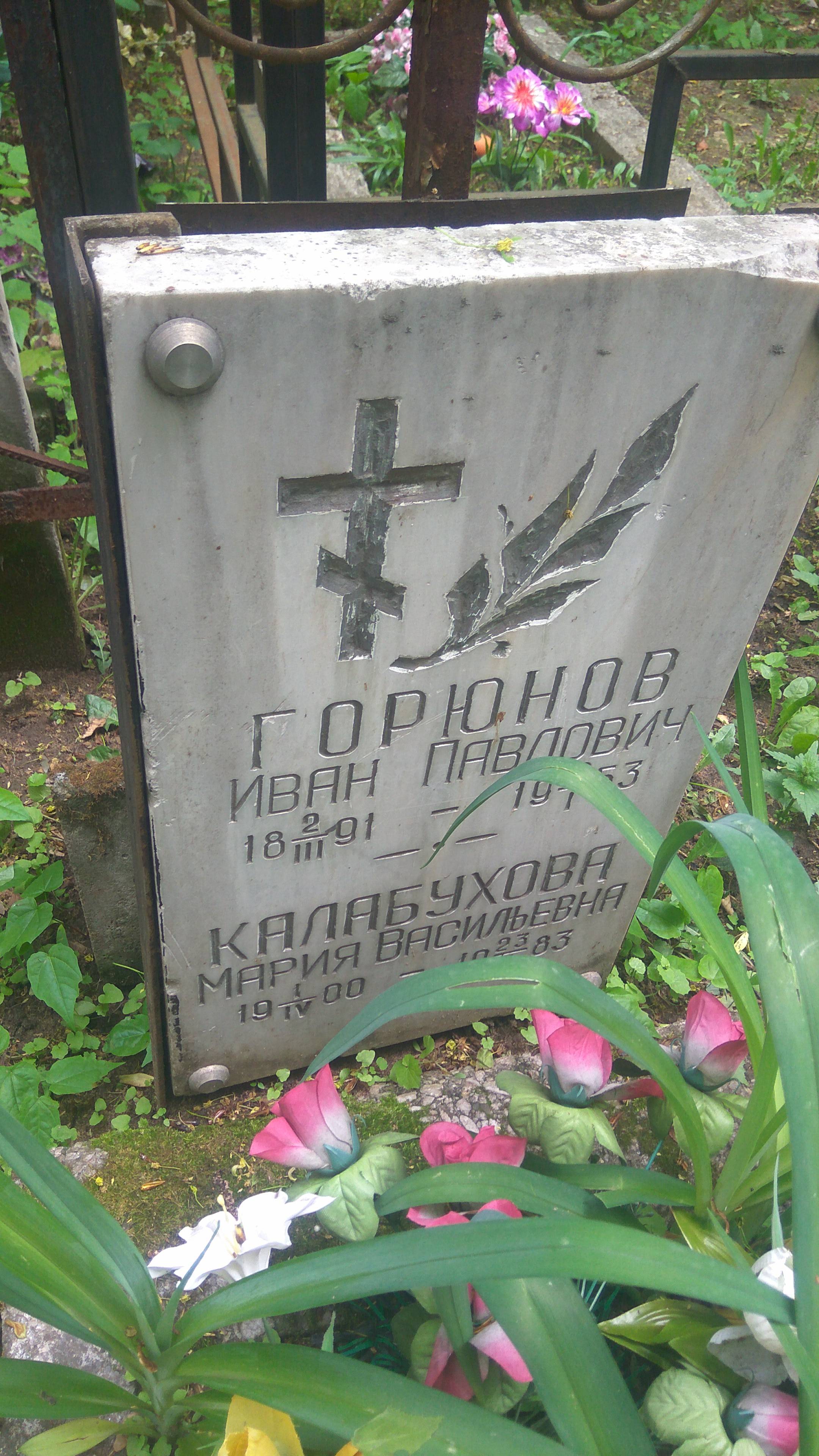 Горюнов Иван Павлович