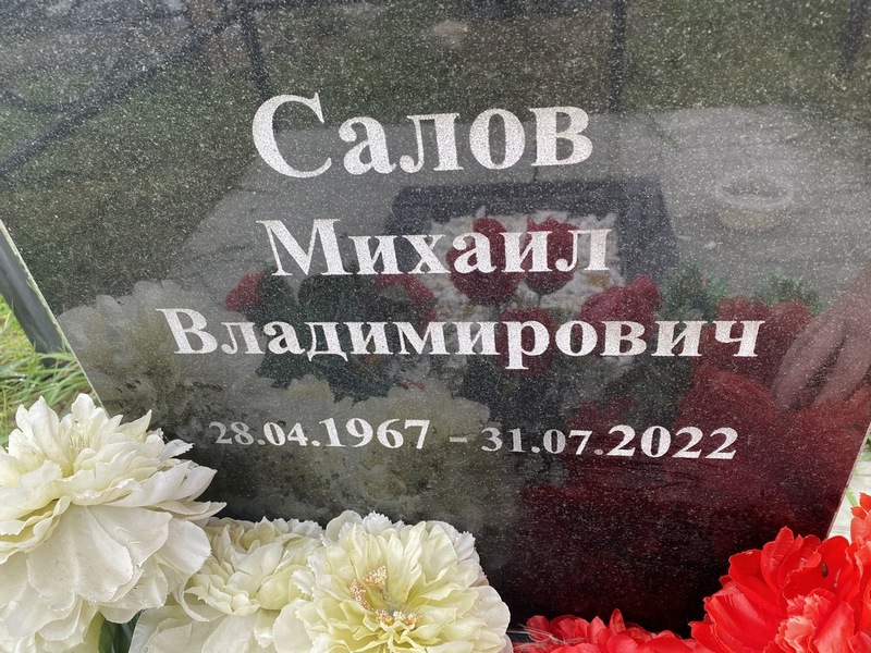 Салов