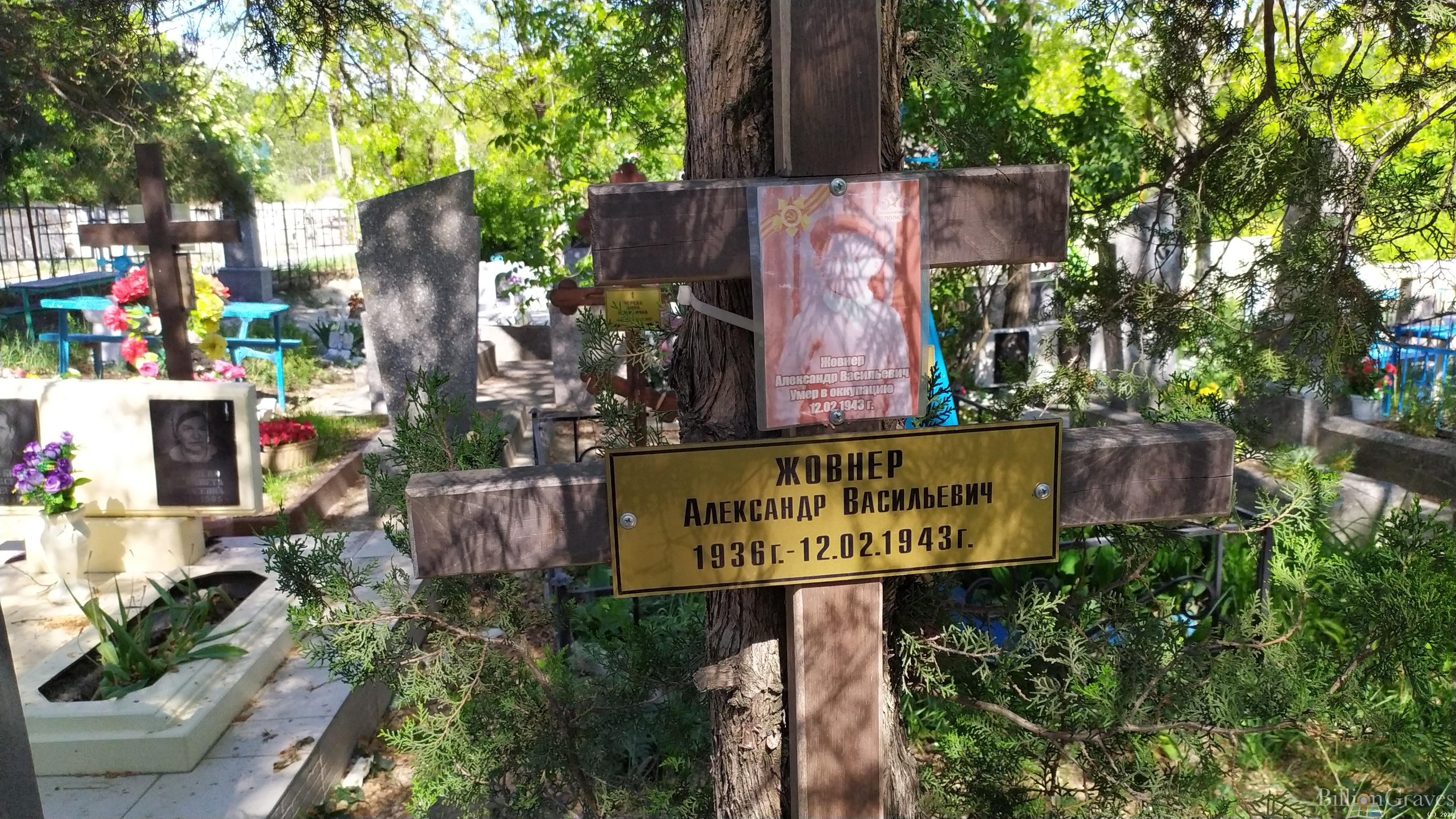 Жовнер Александр Васильевич