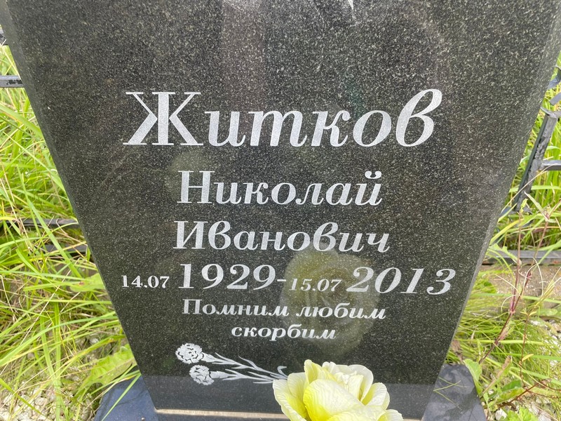 Житков