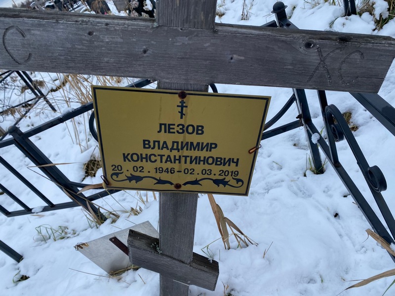 Лезов