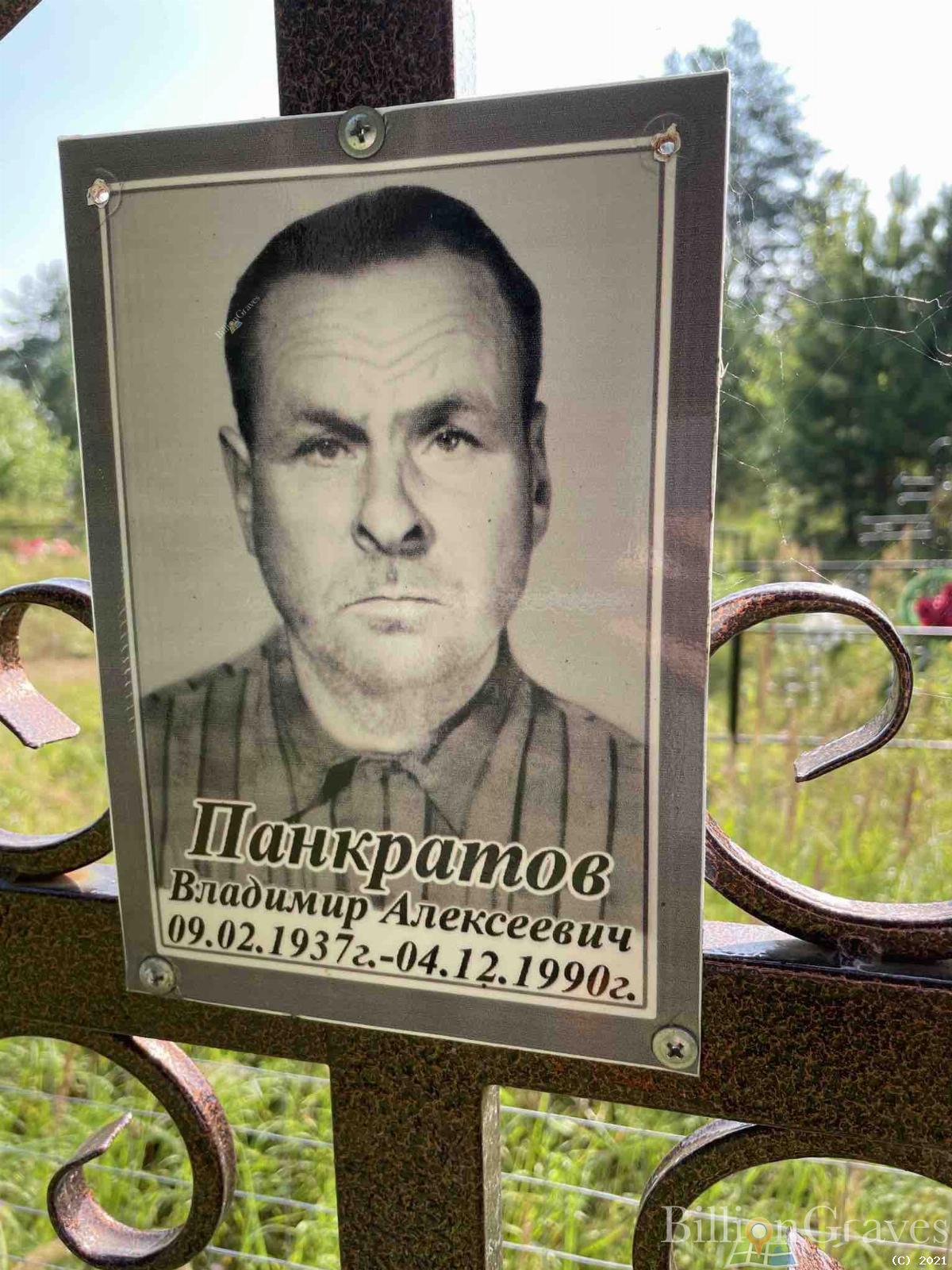 Панкратов Владимир Алексеевич