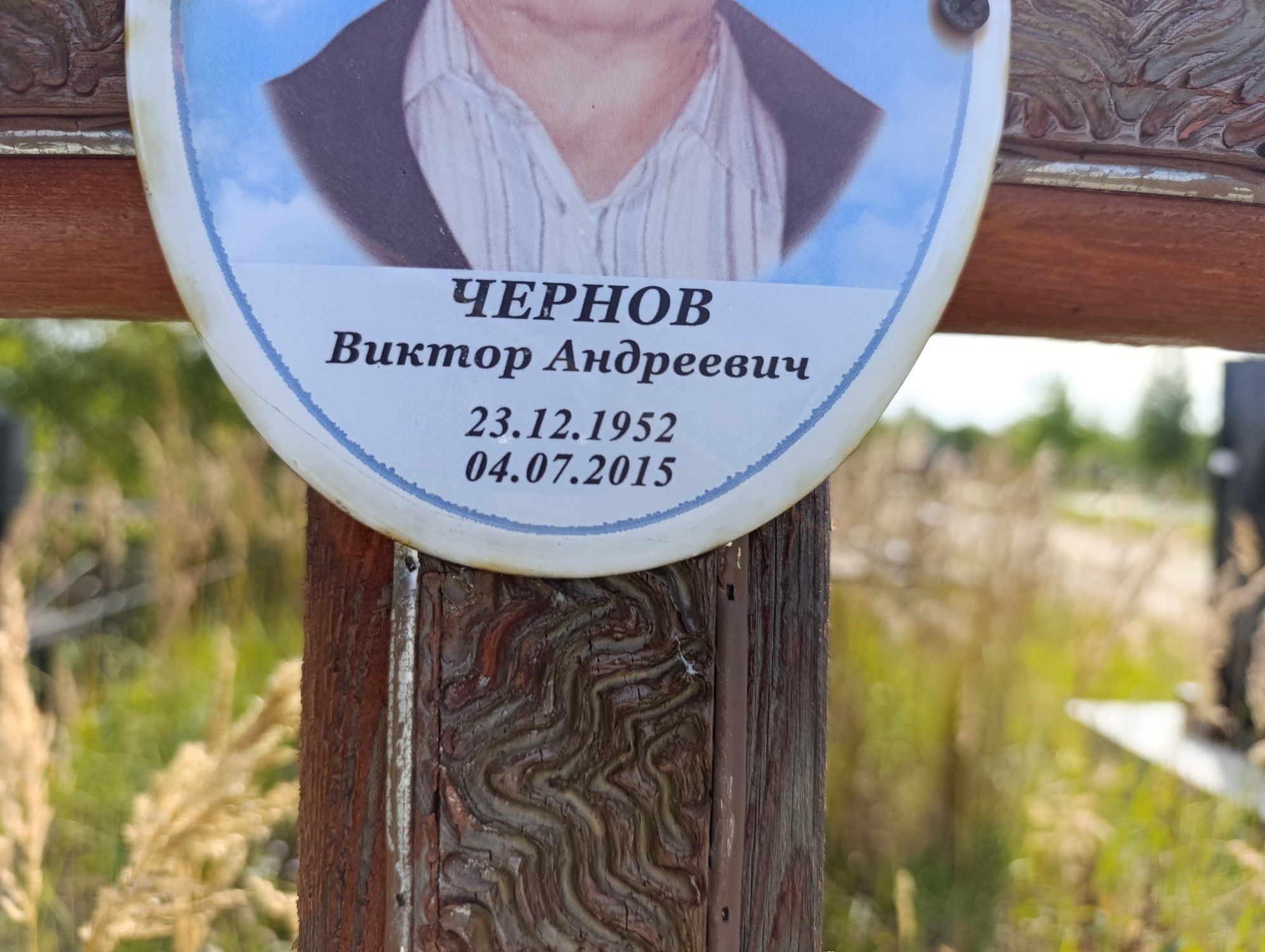 Чернов Виктор Андреевич