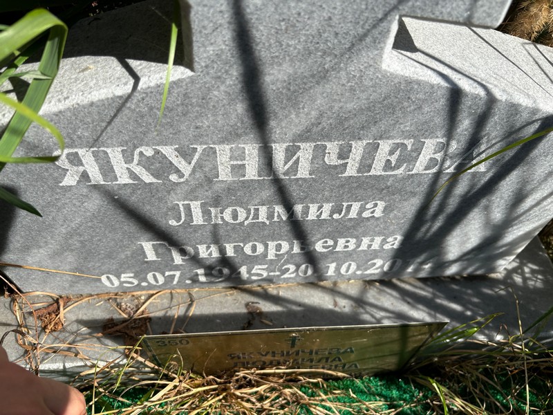 Якуничева
