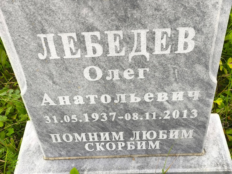 Лебедев