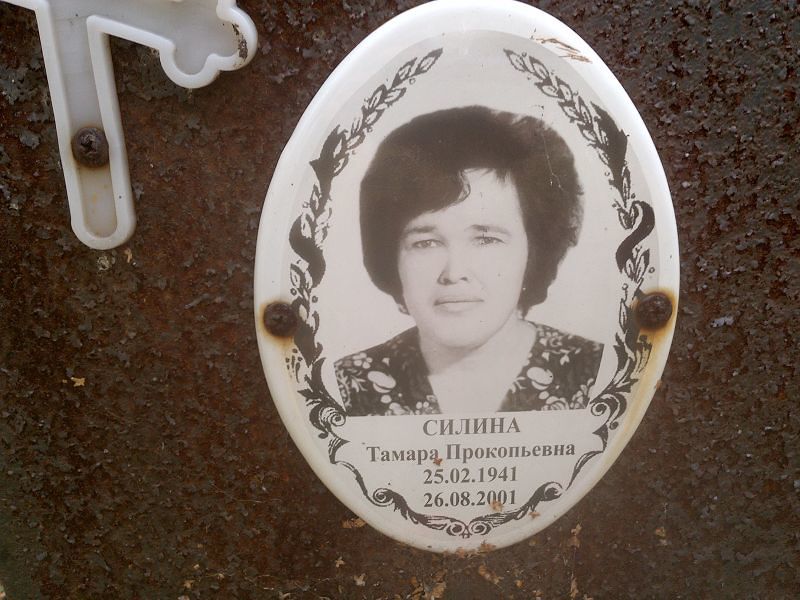 Силина