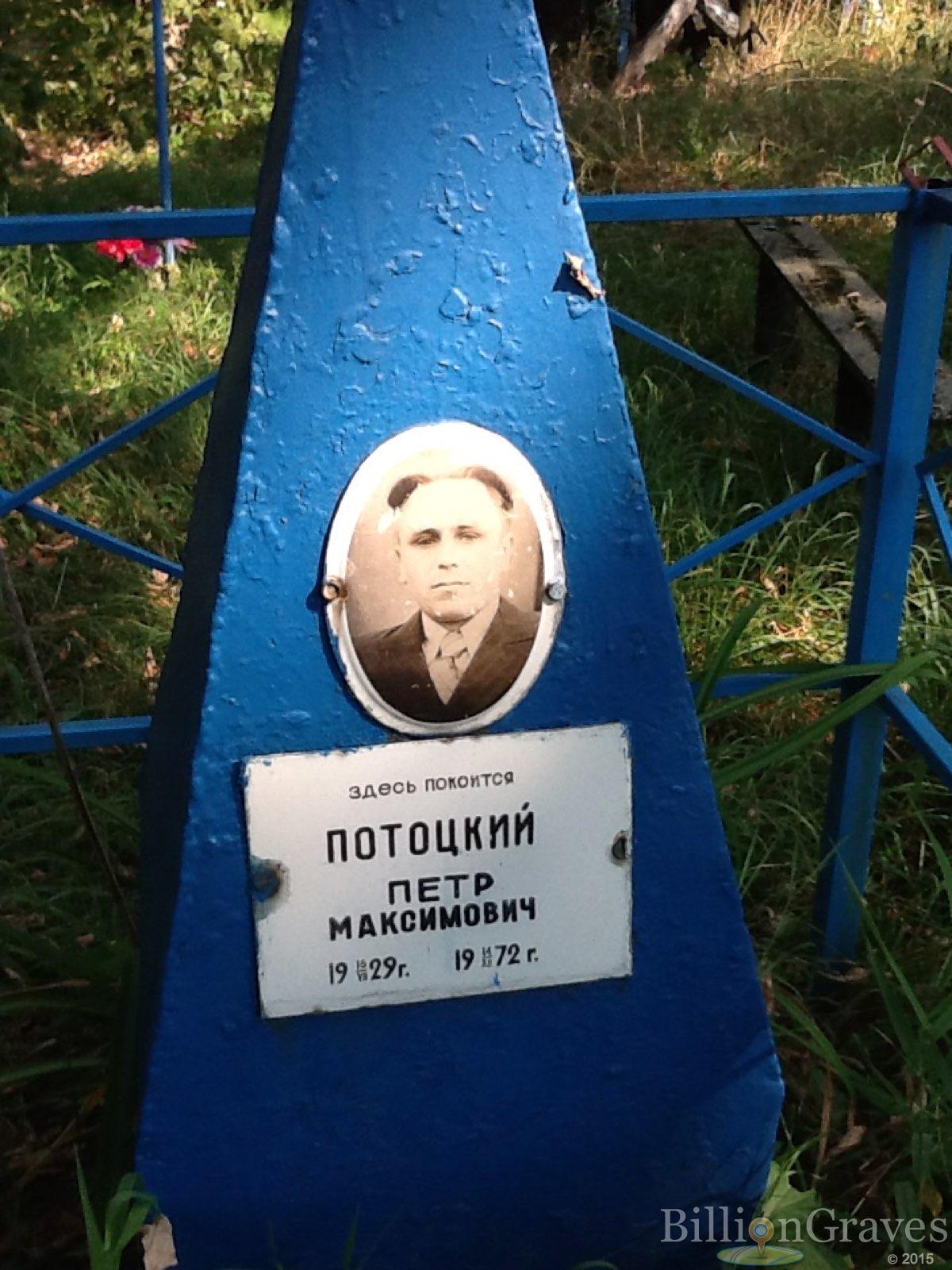 Потоцкий Пётр Максимович