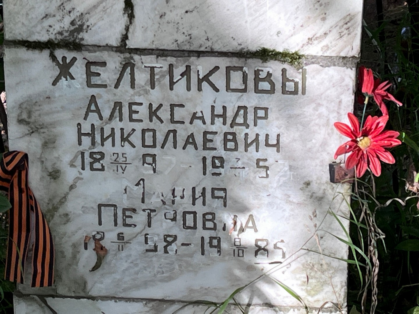 Желтиков