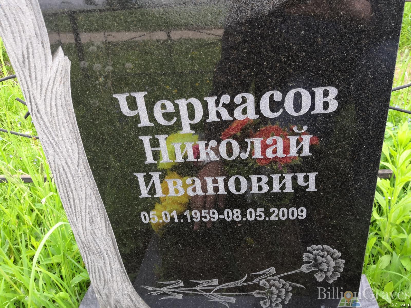 Черкасов Николай Иванович