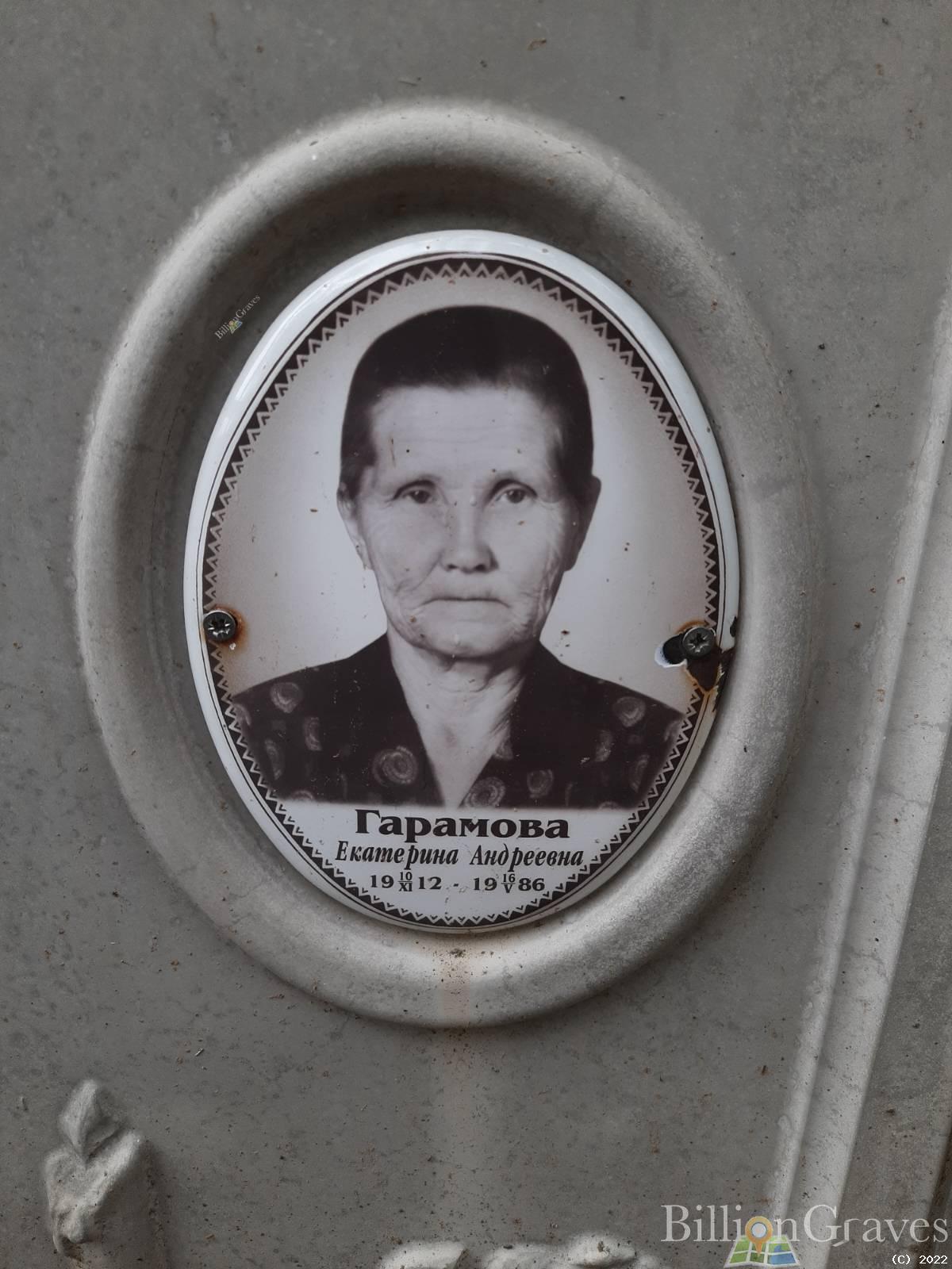 Гарамова Екатерина Андреевна