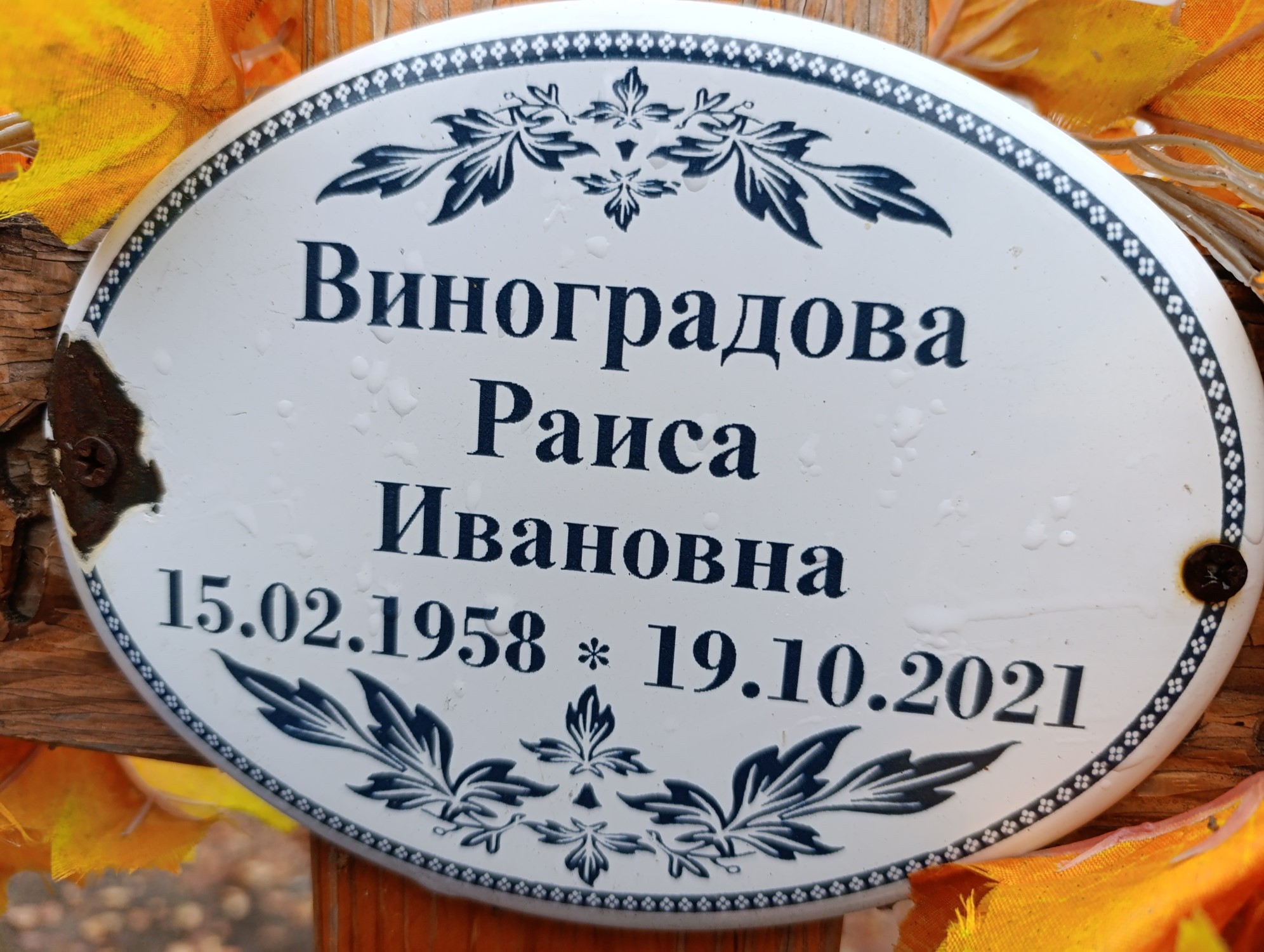 Виноградова Раиса Ивановна