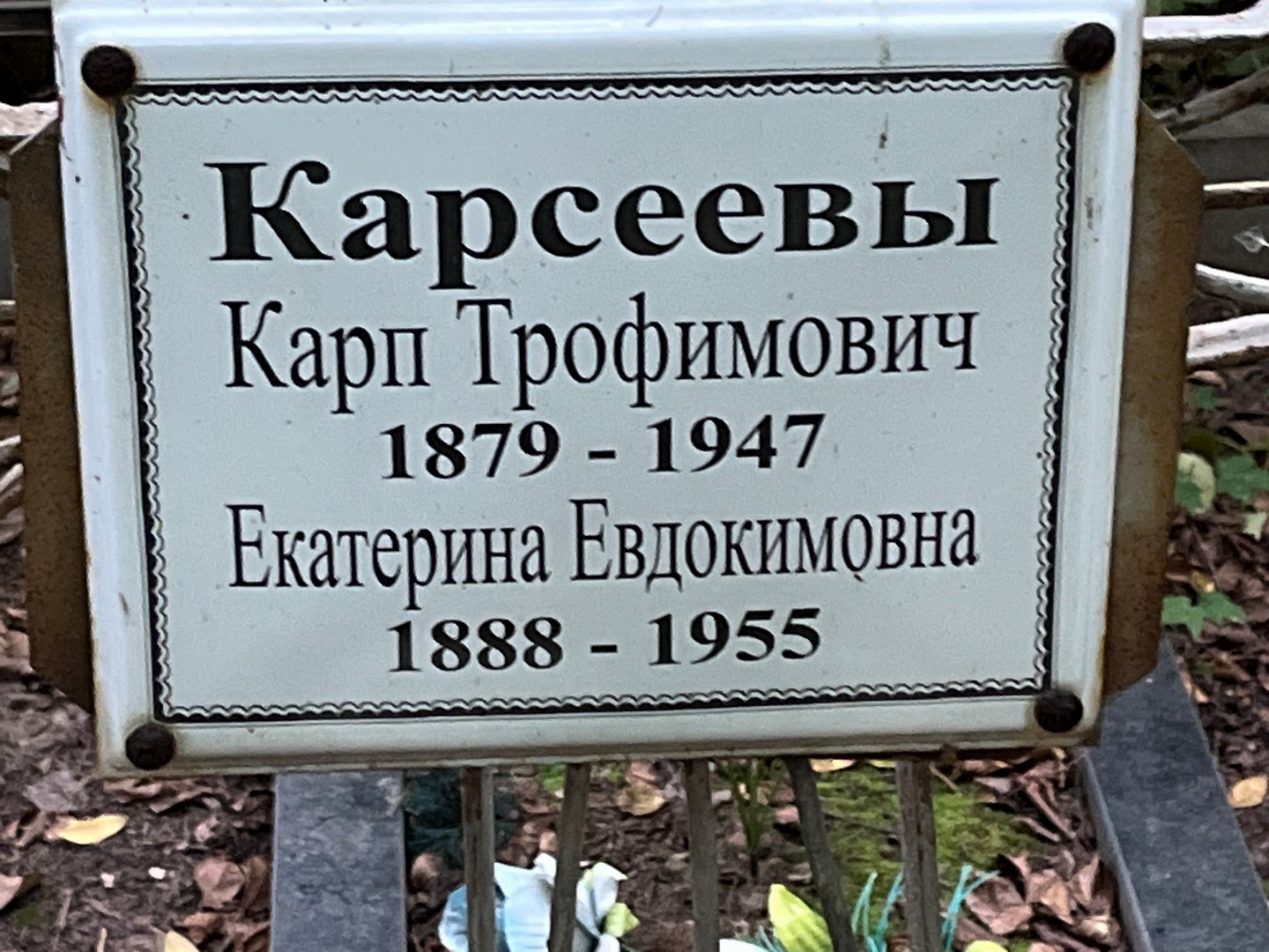 Карп Карсеев Трофимович