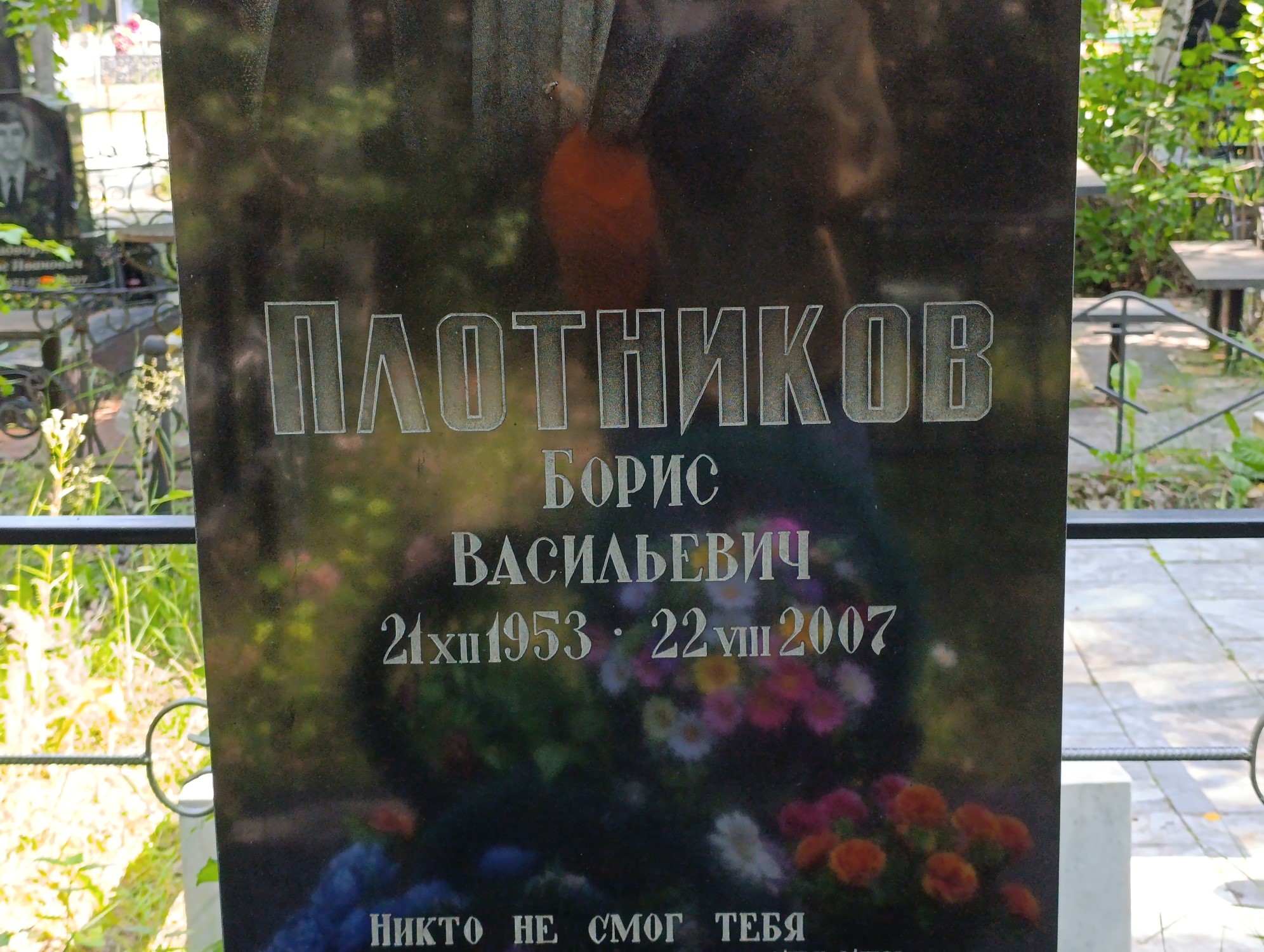 Плотников Борис Васильевич