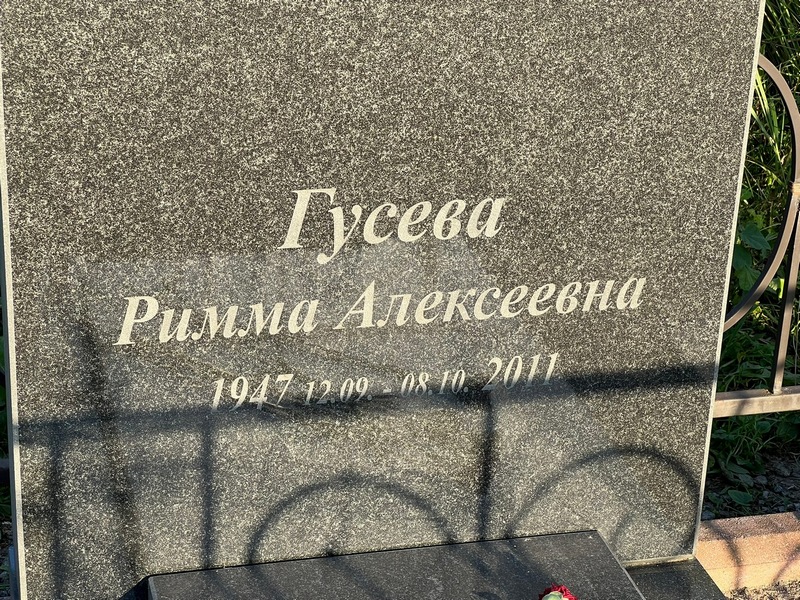 Римма Гусева Алексеевна