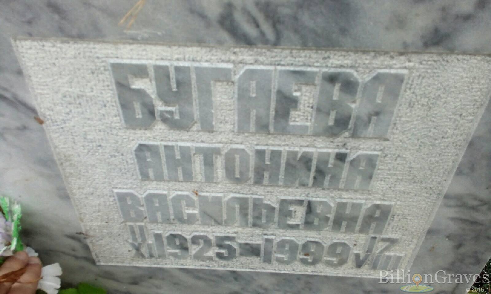 Бугаева Антонина Васильевна