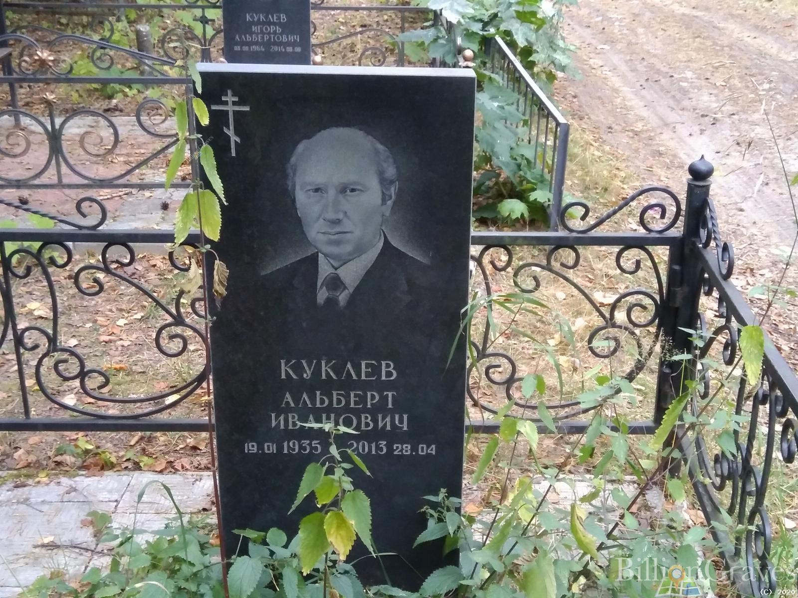 Куклев Альберт Иванович