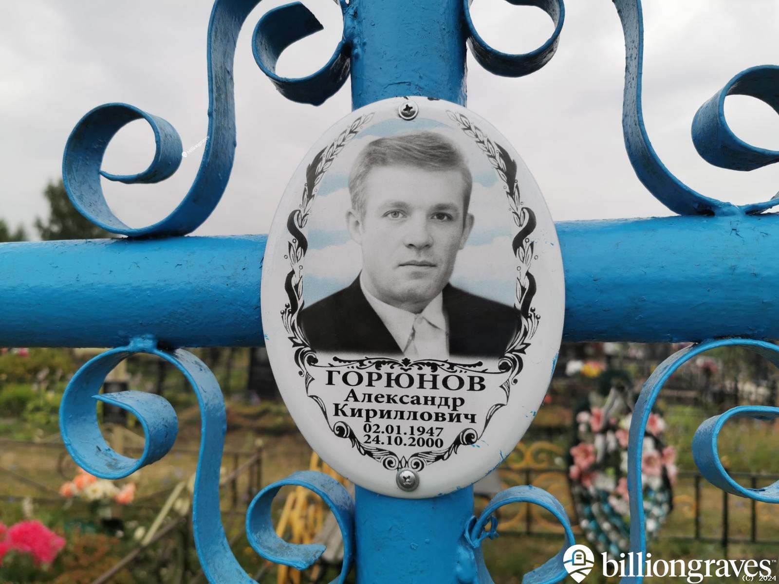 Горюнов Александр Кириллович