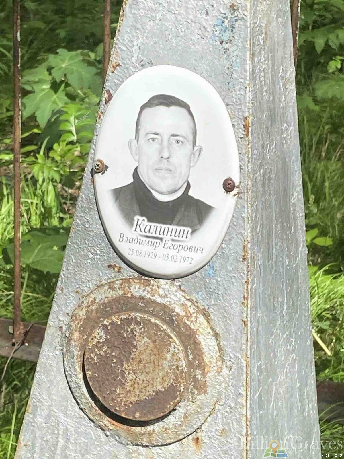 Калинин Владимир Егорович