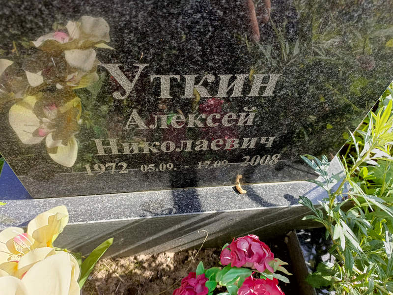 Уткин