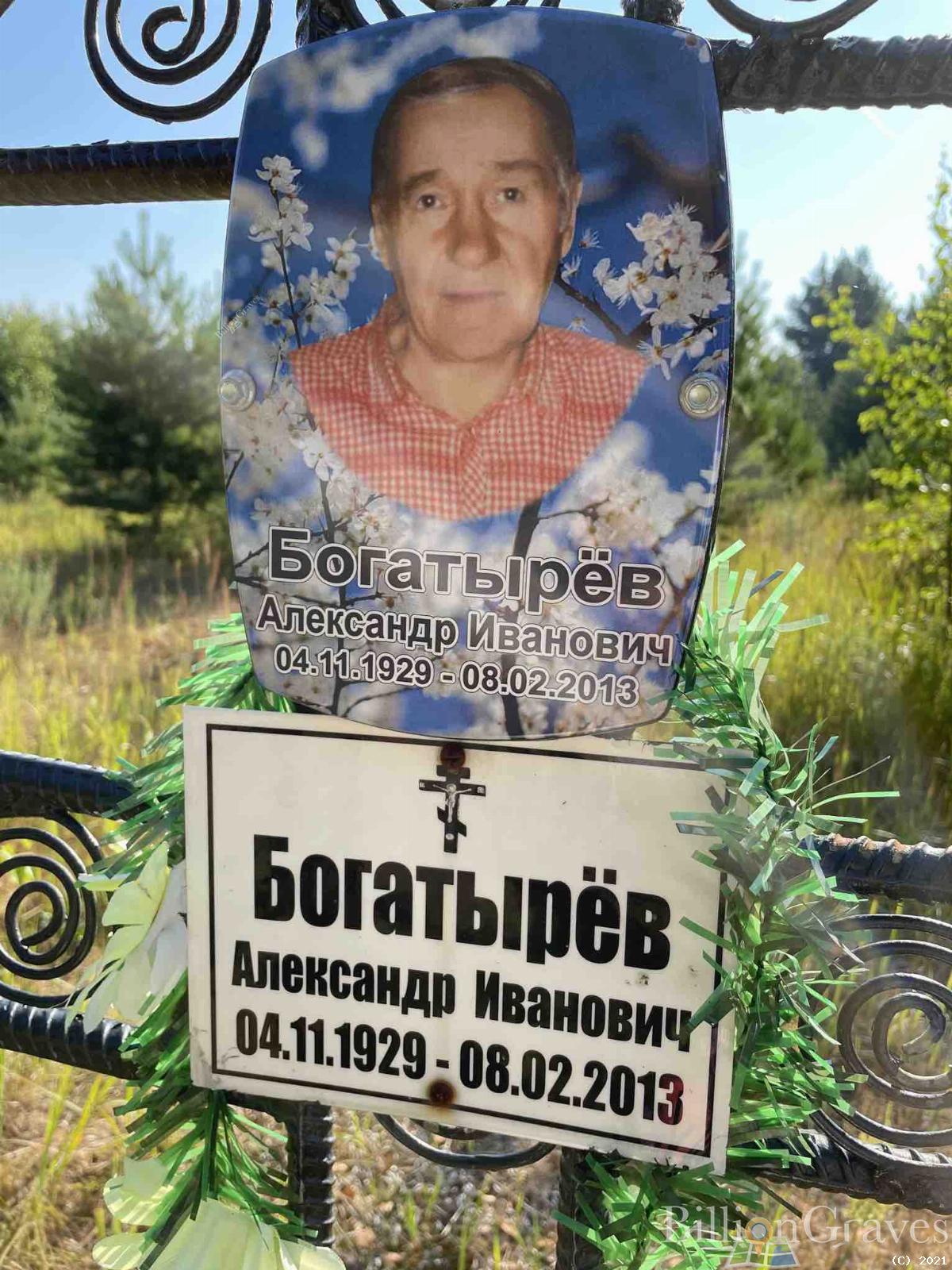 Богатырёв Александр Иванович