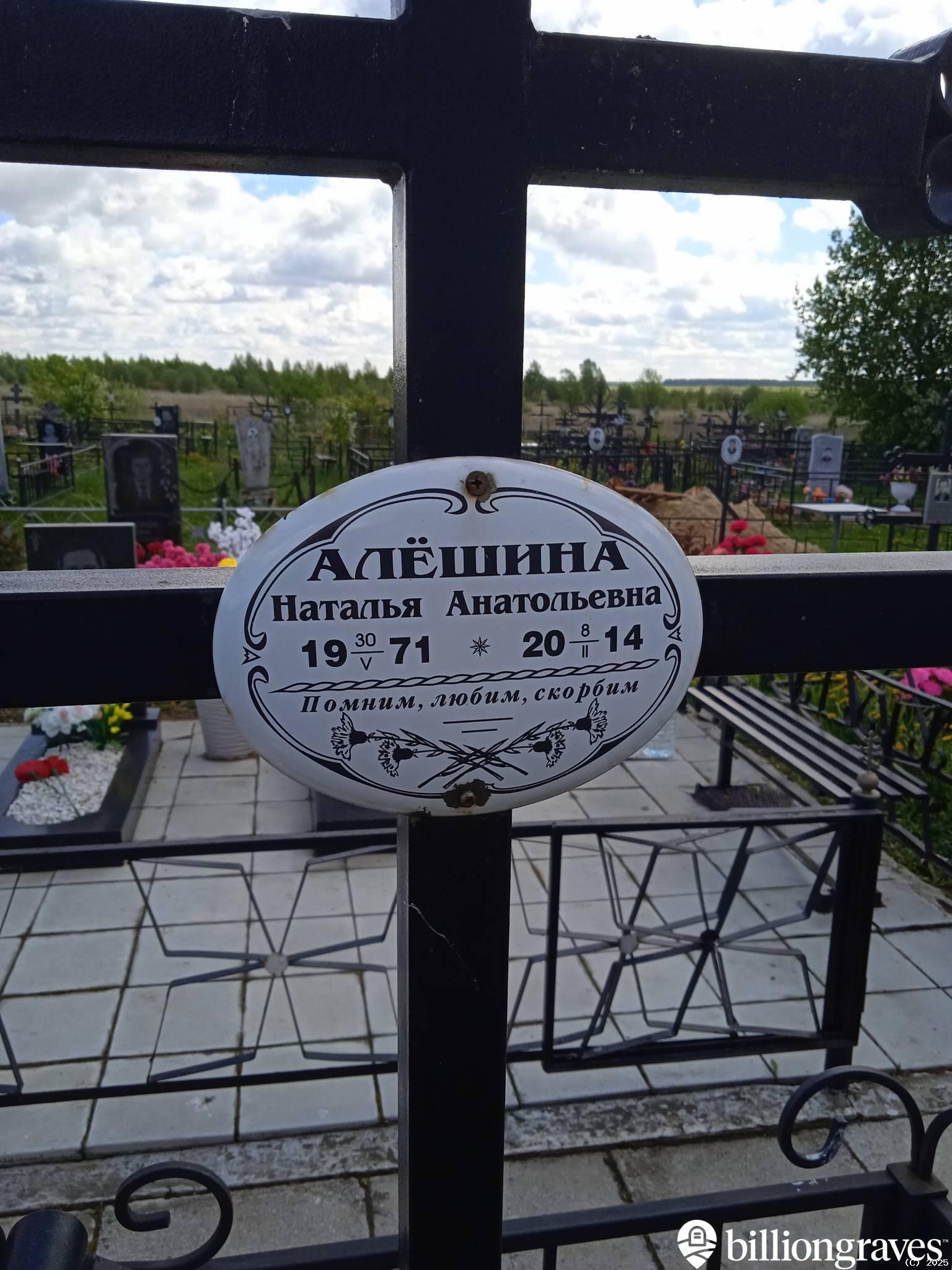 Алешина Наталья Анатольевна