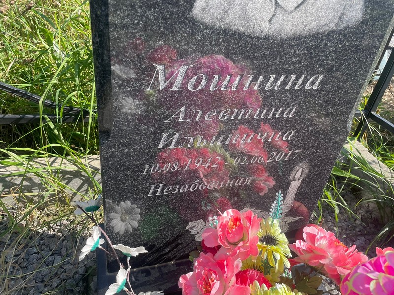 Алевтина Мошнина Ильинична