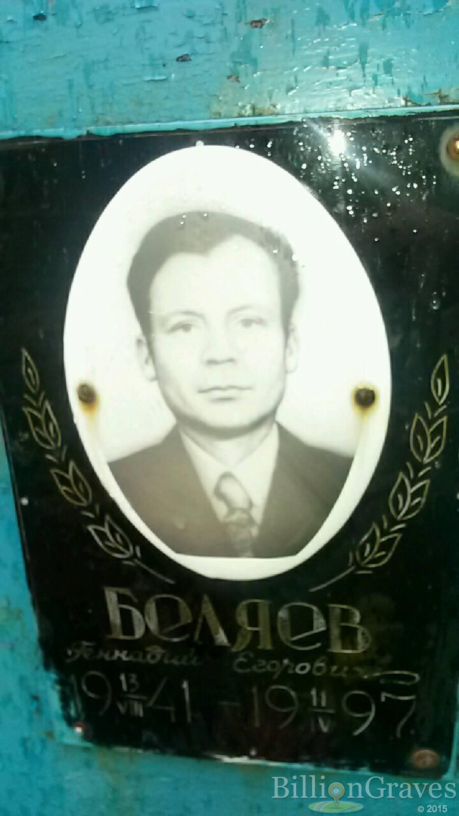 Беляев Геннадий Егорович