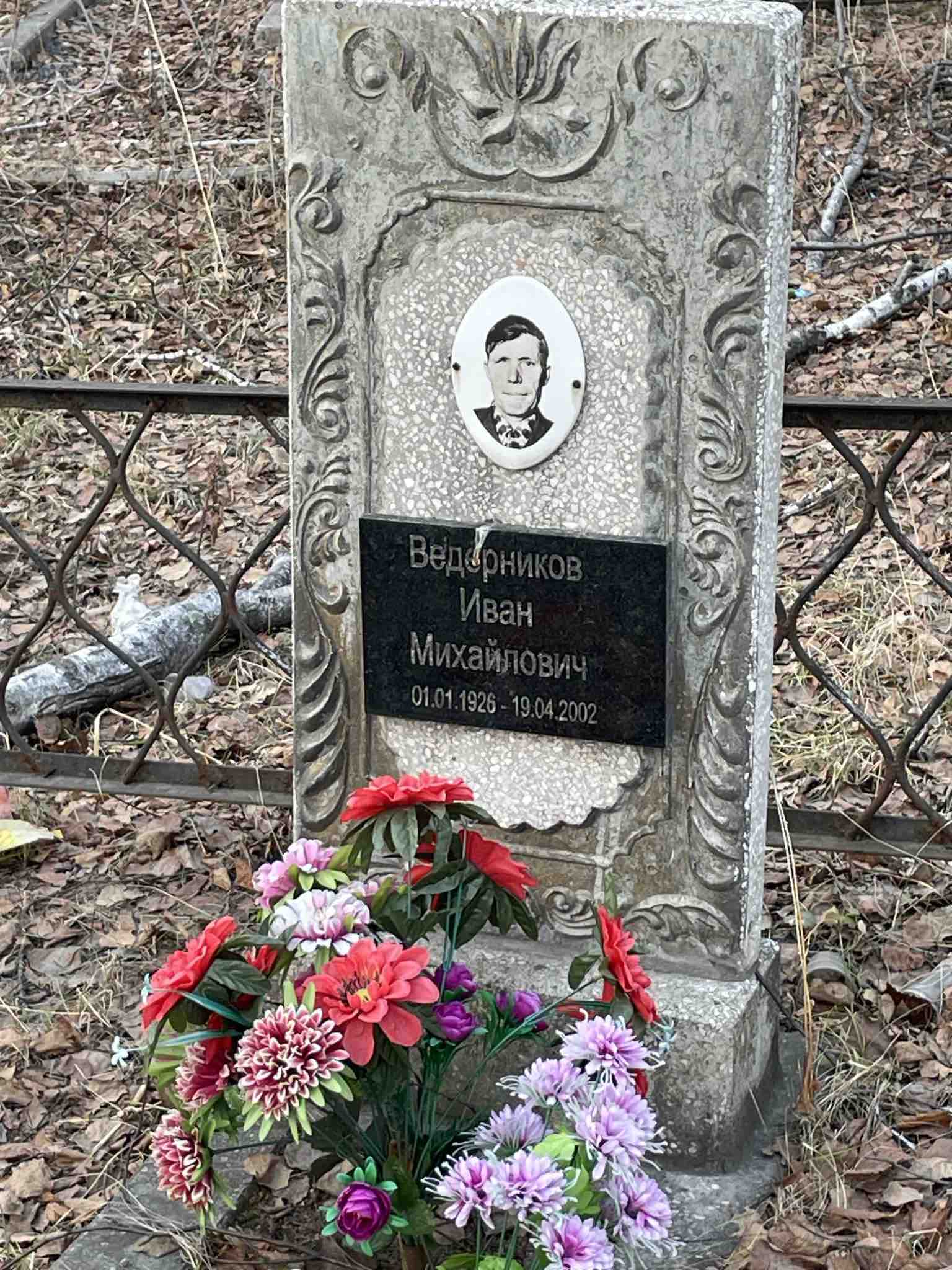 Ведерников Иван Михайлович