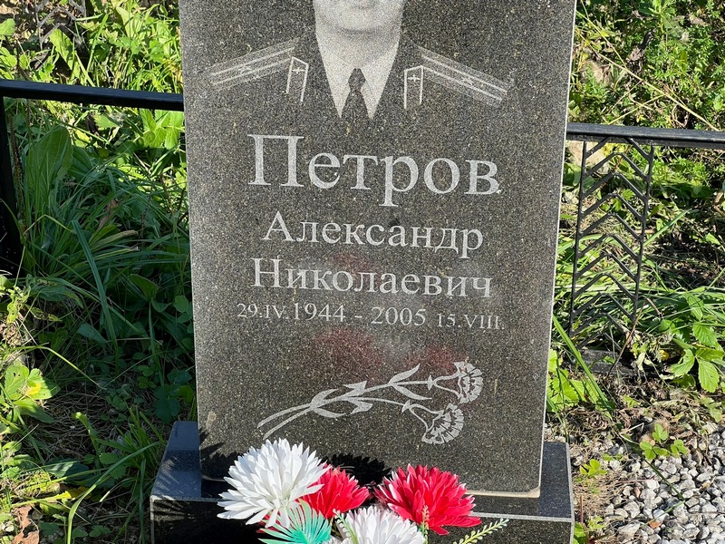 Петров